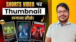 Shorts video Thumbnail Kaise Lagaye | How To Add Thumbnail In Shorts । Shorts par Thumbnail Add kare