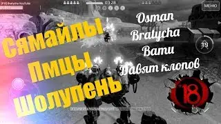 War Robots Osman Bratycha and Вати в шальном взводе