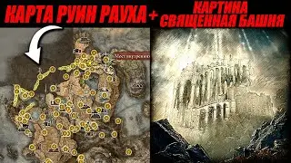 Elden Ring DLC ► КАРТА РУИНЫ РАУХА + КАРТИНА СВЯЩЕННАЯ БАШНЯ (2 из 3) ► Shadow of the Erdtree