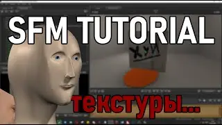 [sfm_tutor] ЗАМЕНА ТЕКСТУР, ДОБАВЛЕНИЕ СВОЕГО СКИНА, АНИМИРОВАННАЯ ТЕКСТУРА