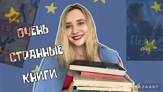 9 СТРАННЫХ И НЕОБЫЧНЫХ КНИГ |👀Чтение не для всех?