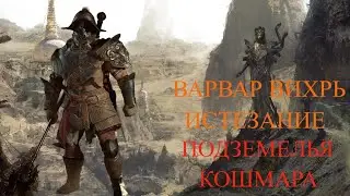 Варвар Вихрь 73+ - Истезание.Подземелья Кошмара. Мировой Босс