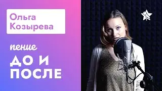 Ольга Козырева - пение До и После. Sam Smith - Stay With Me кавер.