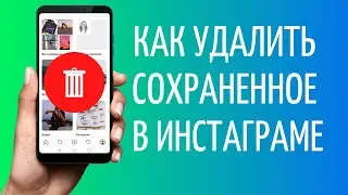 Как удалить сохраненное в Инстаграме | Закладки Instagram