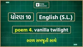 Std 10 English poem 4 | vanilla twilight | Gujarati Medium