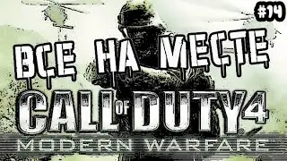 CALL OF DUTY 4: MODERN WARFARE - ВСЕ НА МЕСТЕ / Прохождение Call of Duty 4 Modern Warfare #14