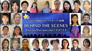 Behind the scenes メイキング・NG集 / When You Wish Upon a Star たなばたさま - Voice Collage Vol.7