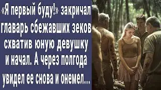 Я первый! главарь беглых зеков схватил Настю и начал. А через полгода увидел ее снова и онемел...