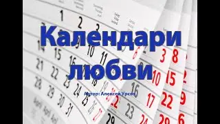 Алексей Урсов. Календари любви.