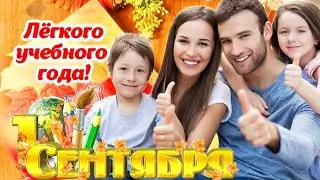 🔔 С 1 Сентября, дорогие родители! 🍁 С Днём Знаний! Красивое поздравление для родителей 🎈✌️