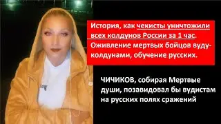 История, как чекисты уничтожили всех колдунов России за 1 час № 4298