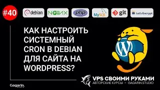 Как настроить системный CRON в Debian для сайта на WordPress?