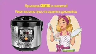 Ремонт мультиварки CENTEK, не включается.