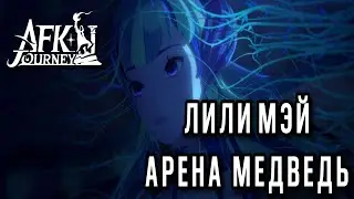 AFK Journey. Лили Мэй. Арена, Альфа-Медведь. Разбираемся. Эйрон - имба!