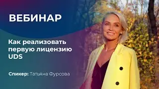 10 ноября 2020 | Как реализовать первую лицензию UDS