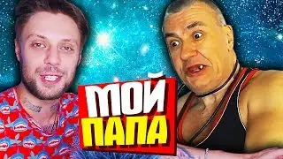 МОЙ БАТЯ СНИМАЕТ ВИДЕО (он глазоед мне страшно...)