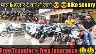 Bike मात्र 5  हजार दे कर ले जाये  😎😎| used bike in jamshedpur | second hand in jamshedpur