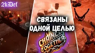 Скованные одной цепью КООП в Chained Together 2kDef Chill