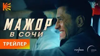 Мажор в Сочи | Трейлер | Премьера 22 декабря только на Кинопоиске