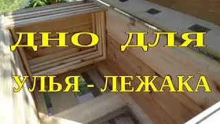 ДНО ДЛЯ УЛЬЯ  ЛЕЖАКА. СЕТЧАТОЕ ДНО ДЛЯ УЛЬЯ СВОИМИ РУКАМИ.