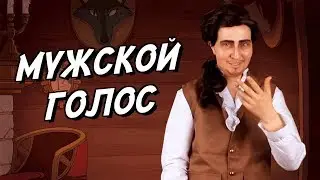 Как сделать голос более низким и мужским для косплея || Косплей мужских персонажей