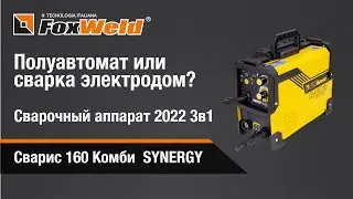 ⚡Полуавтомат или сварка электродом? Сварочный аппарат 2022 3в1 СВАРИС 160 Комби SYNERGY