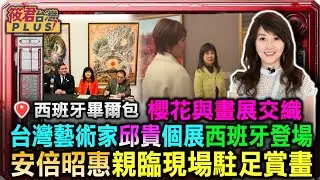 【廖筱君在西班牙】櫻花與畫展交織 BBK集團.水上逸郎攜手深化台日西三地產業連結/台灣藝術驚豔西班牙畢爾包 邱貴油畫展串起三國友誼.藝術.生技與半導體共創契機｜20250118｜