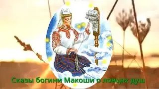 Сказы богини Макоши о ловцах душ. Записала Валерия Кольцова 21.10.21 Шамбала shambavedi.blogspot.com