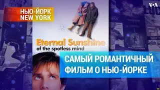 Никто и не знал, что «Вечное сияние чистого разума» – это фильм о Нью-Йорке