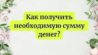 Как быстро получить необходимую сумму?