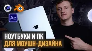 Как Выбрать Ноутбук или ПК для Моушн Дизайна и After Effects в 2025?