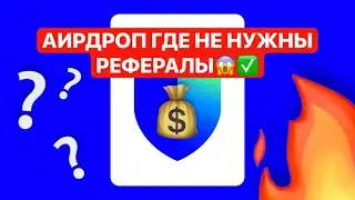 ДРОП ОТ TRUST WALLET!😎✅ РЕФЕРАЛЫ НЕ НУЖНЫ...😱🔥