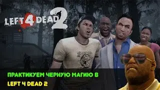 ПРАКТИКУЕМ ЧЕРНУЮ МАГИЮ - Весёлые моменты | Left 4 Dead 2