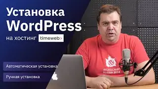 Установка WordPress на хостинг Timeweb / Как установить Вордпресс на хостинг Таймвеб / 2023