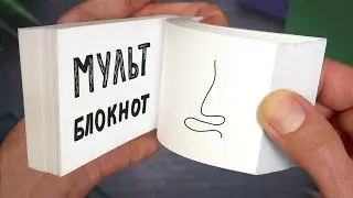 Простейший мультфильм своими руками. Сможет каждый!