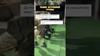 Рывок штурмовой группы. Пояснения