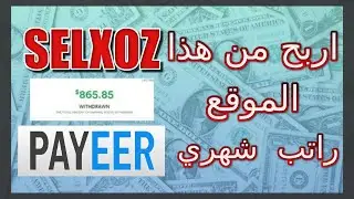 شرح موقع selxoz لربح من تصفح المواقع دخل ثابت شهري