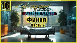 16. Тихая жизнь. Финал. Часть 2 \ Cyberpunk 2077: Phantom Liberty  