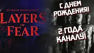 2 ГОДА КАНАЛУ! ИСТОРИЯ КИНОЗВЕЗДЫ! ХОРРОР НА КОРАБЛЕ ✖ ПРОХОЖДЕНИЕ Layers of Fear Remake 2023 #1