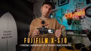 Fujifilm X-S10 | Что скрывается в компактном корпусе? | Стоит ли своих денег? | Обзор и распаковка.