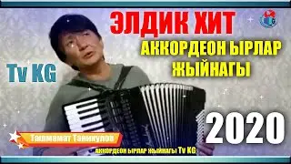 ЭСТЕН КЕТКИС ЭСКИ АККОРДЕОН ЫРЛАР ЖЫЙНАГЫ 