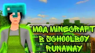 MINECRAFT В SCHOOLBOY RUNAWAY| МОД