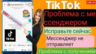 Исправьте проблему с сообщением TikTok. Сообщение в Тиктоке не отправляется. (2024)