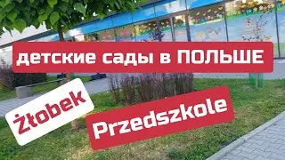 Детский сад в Польше. Жлобек, пшешколе. Żłobek. Przedszkole Цены на сады в Польше