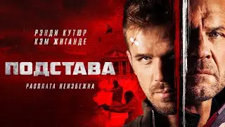 Подстава / Blowback (Фильм боевик, триллер, криминал) Боевик о мести и цене алчности