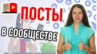 Вкладка сообщество на канале YouTube. Как взаимодействовать со зрителями на вкладке Сообщество