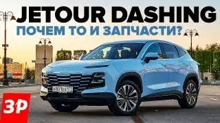 Jetour Dashing: запчасти и глюки электроники / Джетур Дашинг обзор и отзыв