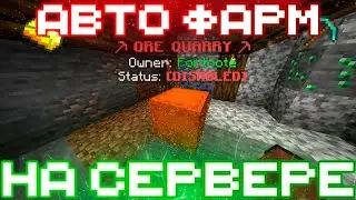 ⛏️ Обзор Плагина На КАРЬЕРЫ Майнкрафт — Авто Фарм для сервера Minecraft ✅