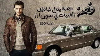 800 - قصة ينال صاحب المرسيدس!!