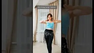 Урок 13. Восточные танцы. Волны кистями. #dance #танецживота #bellydancing